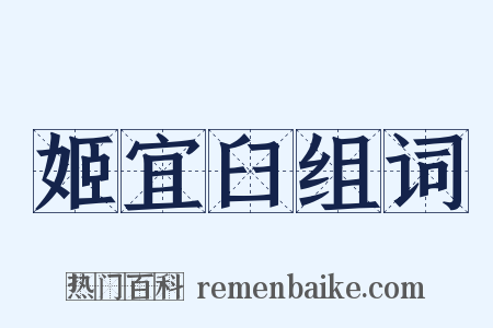 姬宜臼组词是什么意思的图片